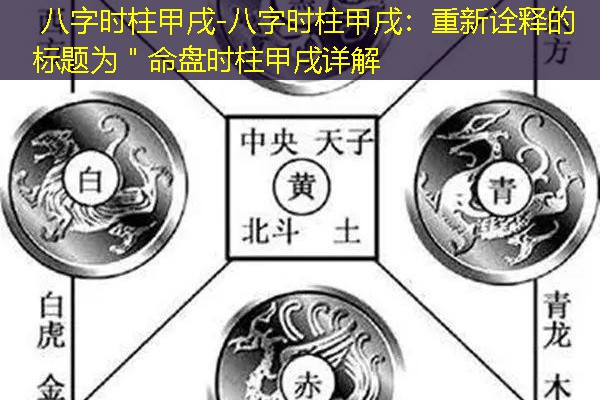  八字时柱甲戌-八字时柱甲戌：重新诠释的标题为＂命盘时柱甲戌详解
