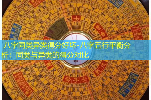  八字同类异类得分好坏-八字五行平衡分析：同类与异类的得分对比