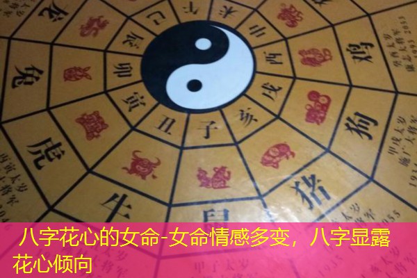  八字花心的女命-女命情感多变，八字显露花心倾向