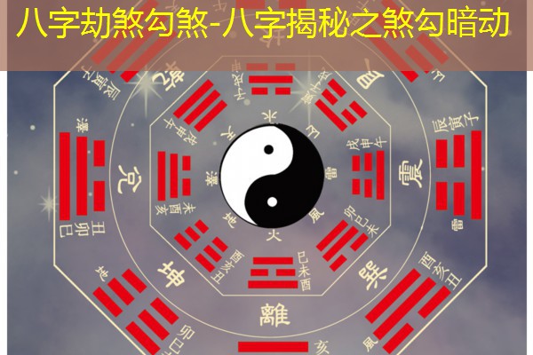  八字劫煞勾煞-八字揭秘之煞勾暗动