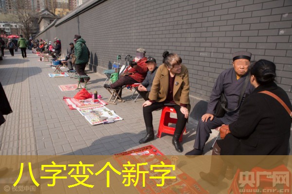  八字变个新字