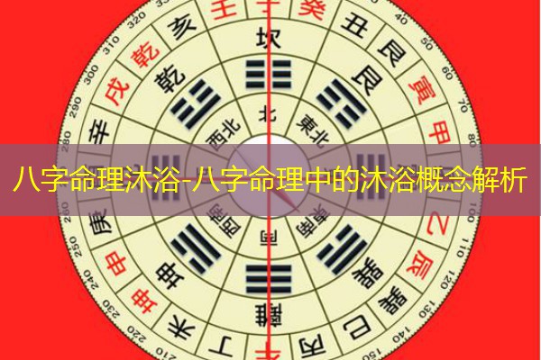  八字命理沐浴-八字命理中的沐浴概念解析