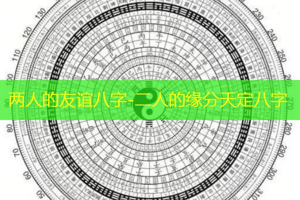  两人的友谊八字-二人的缘分天定八字