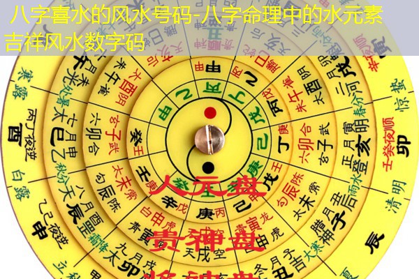  八字喜水的风水号码-八字命理中的水元素吉祥风水数字码