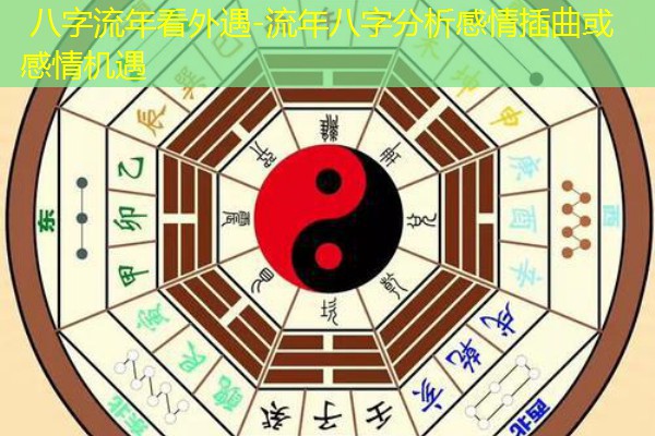  八字流年看外遇-流年八字分析感情插曲或感情机遇