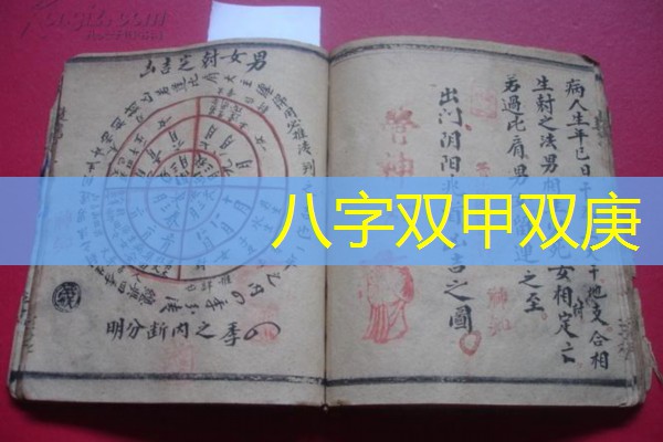  八字双甲双庚