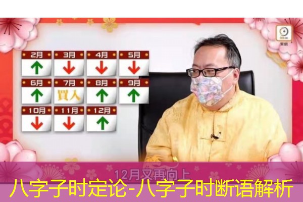  八字子时定论-八字子时断语解析