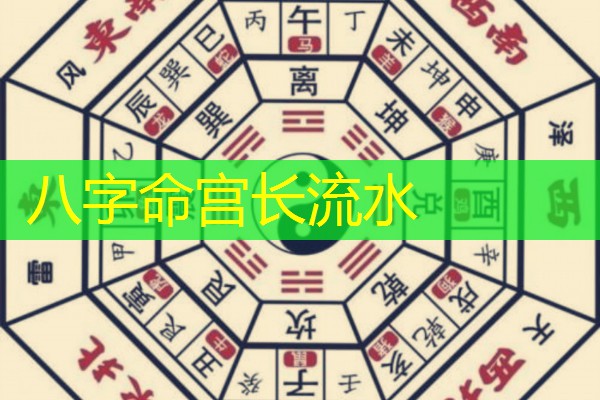  八字命宫长流水