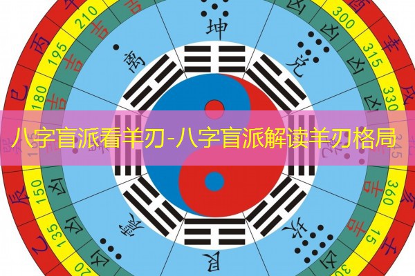  八字盲派看羊刃-八字盲派解读羊刃格局