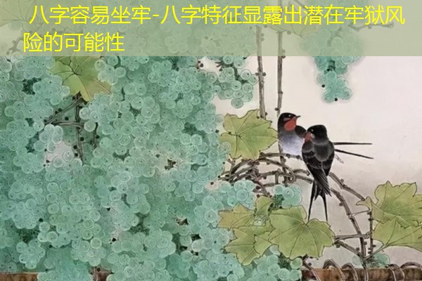  八字容易坐牢-八字特征显露出潜在牢狱风险的可能性