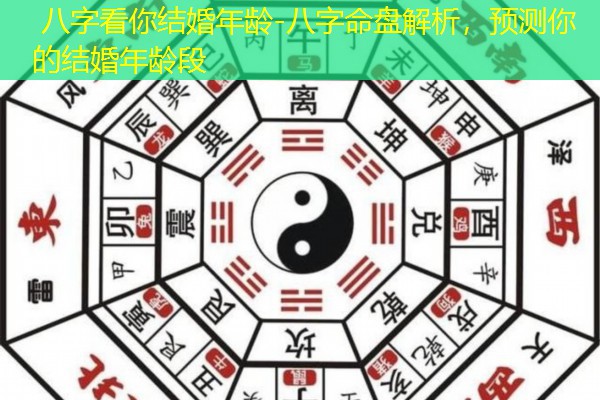  八字看你结婚年龄-八字命盘解析，预测你的结婚年龄段
