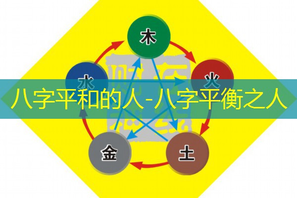  八字平和的人-八字平衡之人