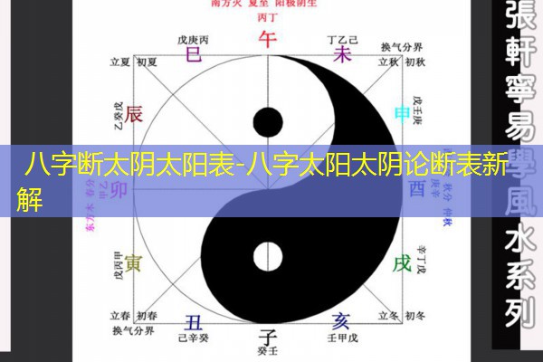 八字断太阴太阳表-八字太阳太阴论断表新解