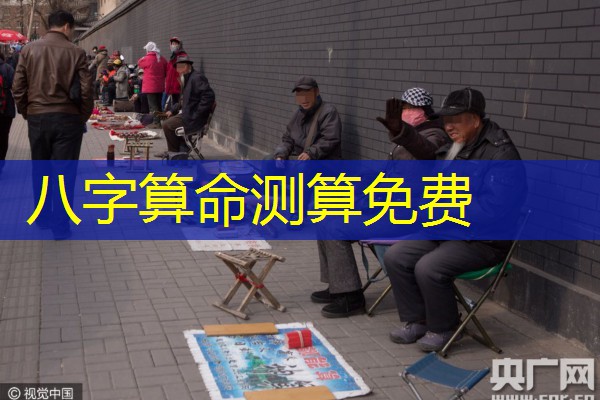  八字算命测算免费