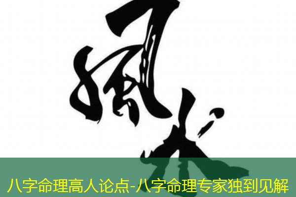  八字命理高人论点-八字命理专家独到见解