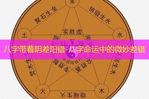  八字带着阴差阳错-八字命运中的微妙差错