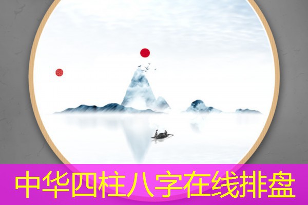  中华四柱八字在线排盘