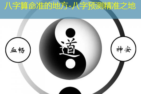  八字算命准的地方-八字预测精准之地