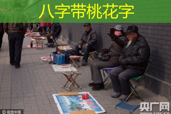  八字带桃花字