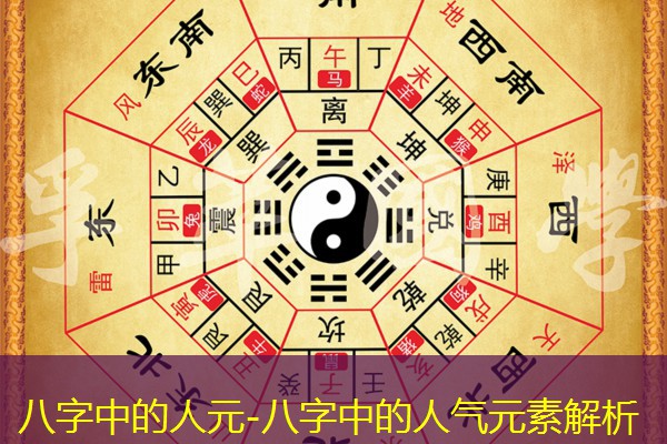  八字中的人元-八字中的人气元素解析