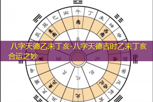  八字天德乙未丁亥-八字天德吉时乙未丁亥合运之妙