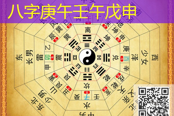  八字庚午壬午戊申
