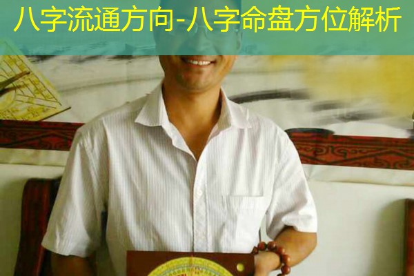  八字流通方向-八字命盘方位解析