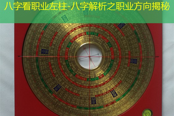  八字看职业左柱-八字解析之职业方向揭秘
