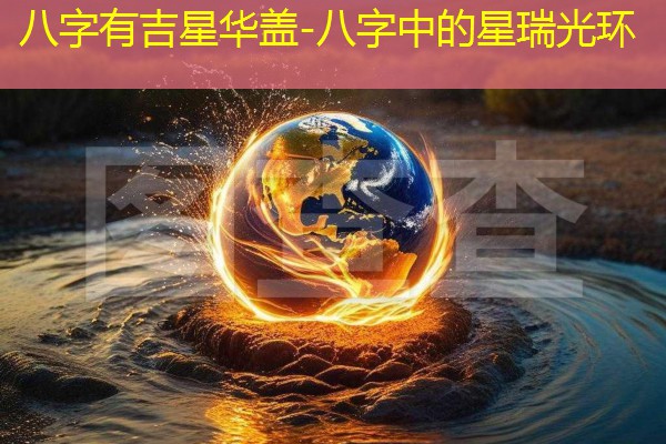  八字有吉星华盖-八字中的星瑞光环