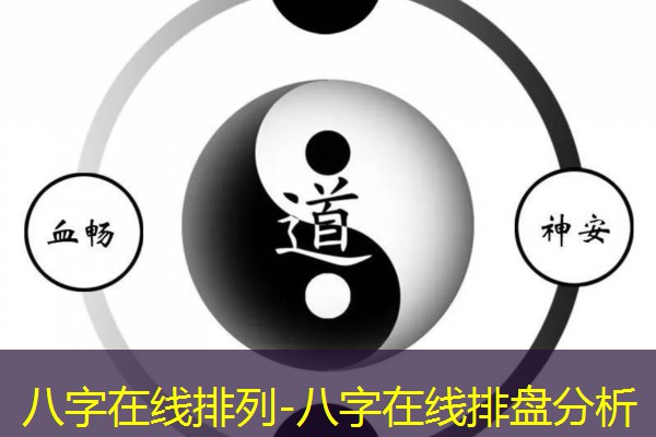  八字在线排列-八字在线排盘分析