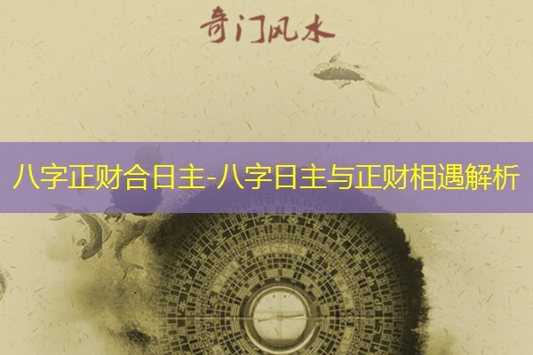  八字正财合日主-八字日主与正财相遇解析