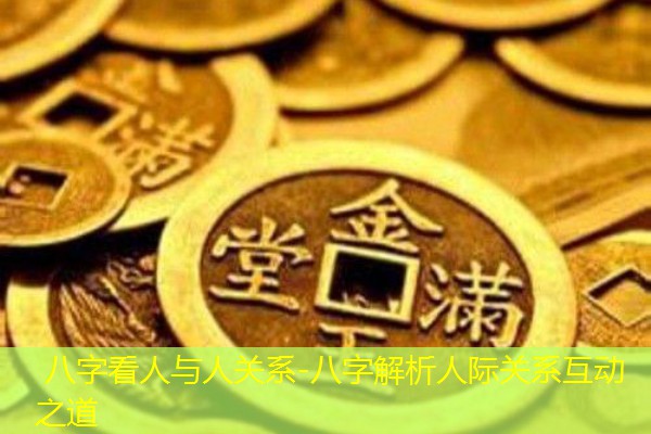  八字看人与人关系-八字解析人际关系互动之道
