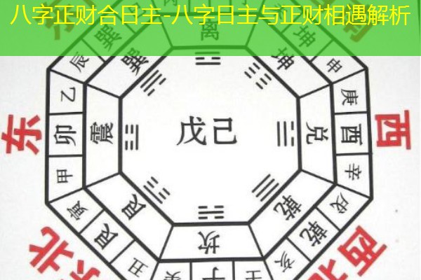  八字正财合日主-八字日主与正财相遇解析
