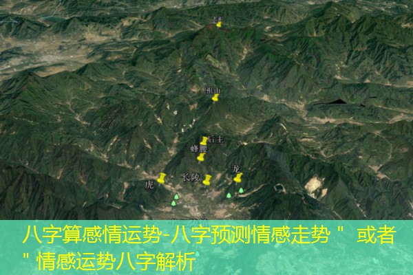  八字算感情运势-八字预测情感走势＂ 或者 ＂情感运势八字解析