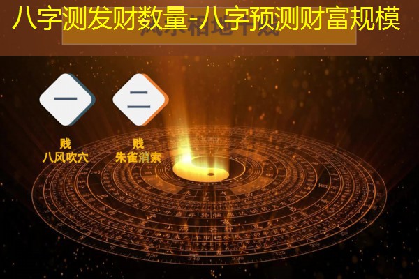  八字测发财数量-八字预测财富规模
