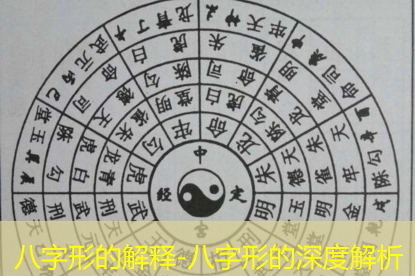 八字形的解释-八字形的深度解析