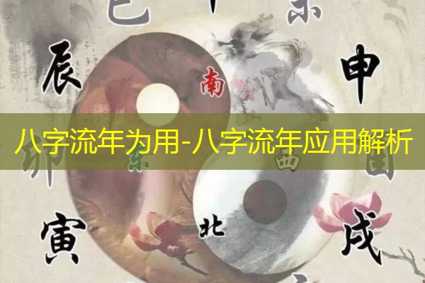  八字流年为用-八字流年应用解析