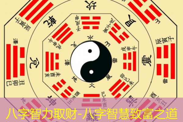  八字智力取财-八字智慧致富之道