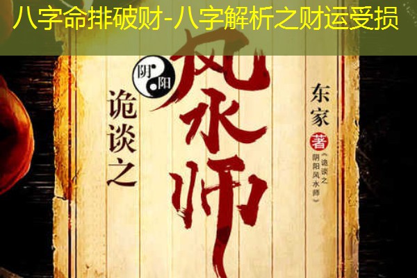  八字命排破财-八字解析之财运受损