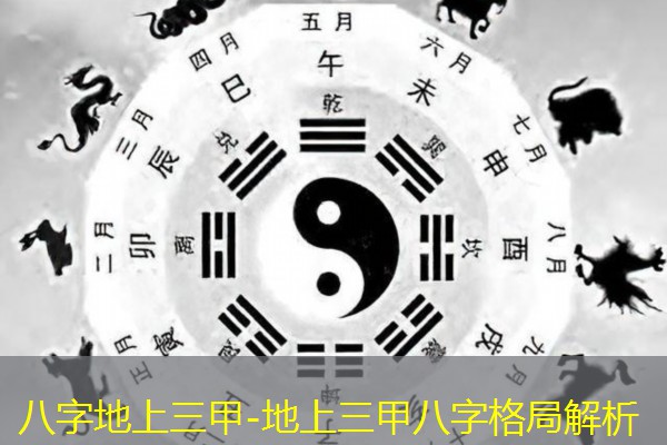  八字地上三甲-地上三甲八字格局解析