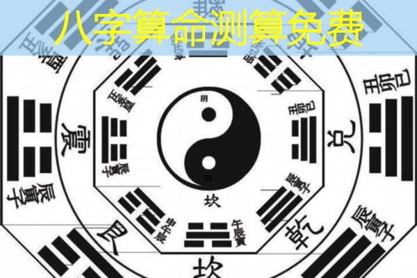 八字算命测算免费