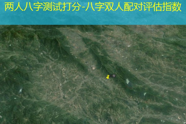  两人八字测试打分-八字双人配对评估指数