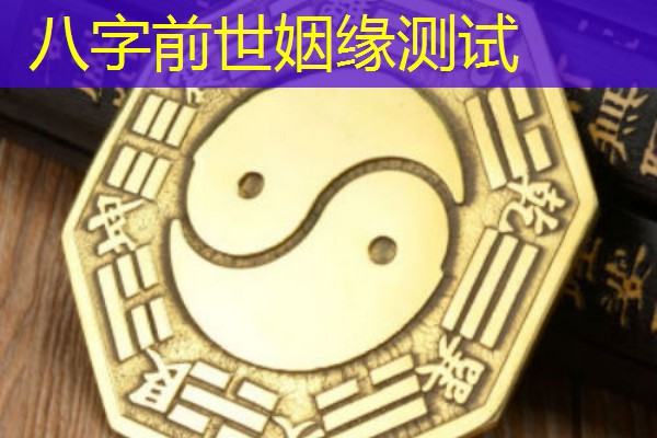  八字前世姻缘测试