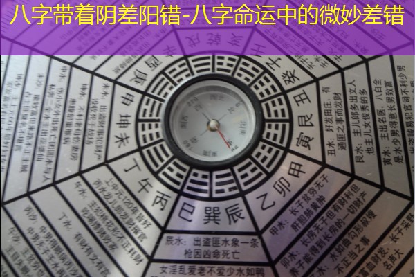  八字带着阴差阳错-八字命运中的微妙差错