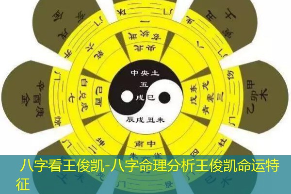 八字看王俊凯-八字命理分析王俊凯命运特征