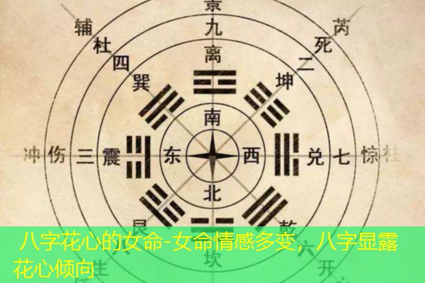  八字花心的女命-女命情感多变，八字显露花心倾向