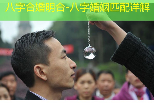  八字合婚明合-八字婚姻匹配详解