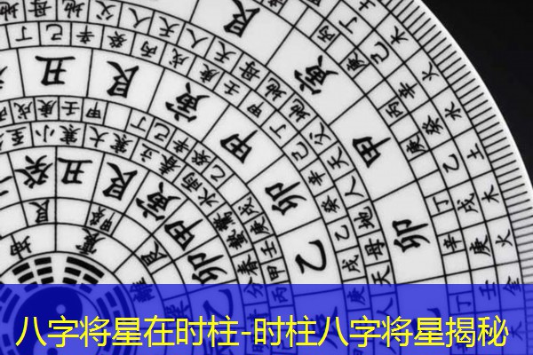  八字将星在时柱-时柱八字将星揭秘