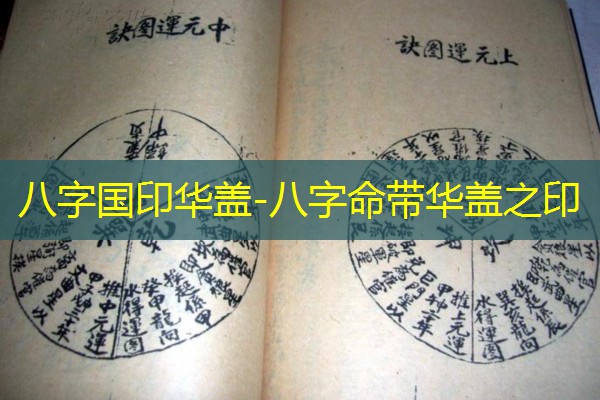  八字国印华盖-八字命带华盖之印