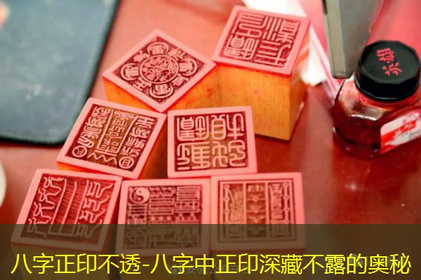  八字正印不透-八字中正印深藏不露的奥秘